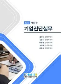 기업진단실무 제5판 (2024)