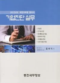 기업진단 실무 (2012)