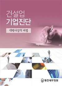 건설업 기업진단