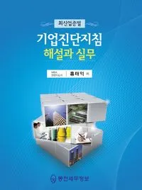 기업진단지침 해설과 실무