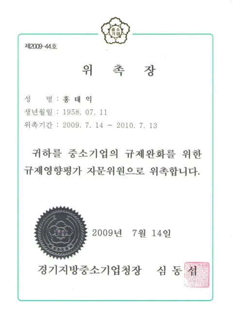 2009 규제영향평가 자문위원 · 중소기업청