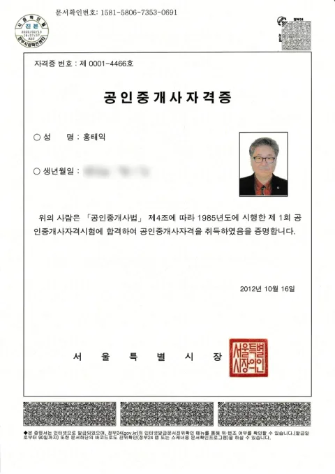 2012 공인중개사 자격증. 공인중개사법 제4조 · 제1회 공인중개사자격시험 합격 · 2012년 10월 16일 · 서울특별시장 발급