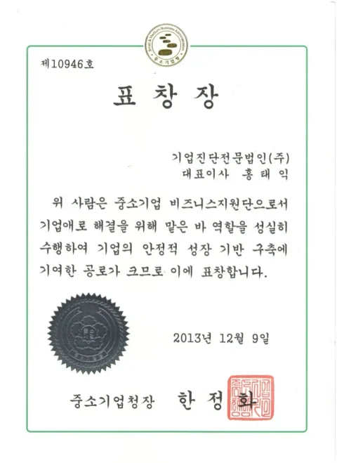 2013 비즈니스지원단 표창장 · 중소기업청