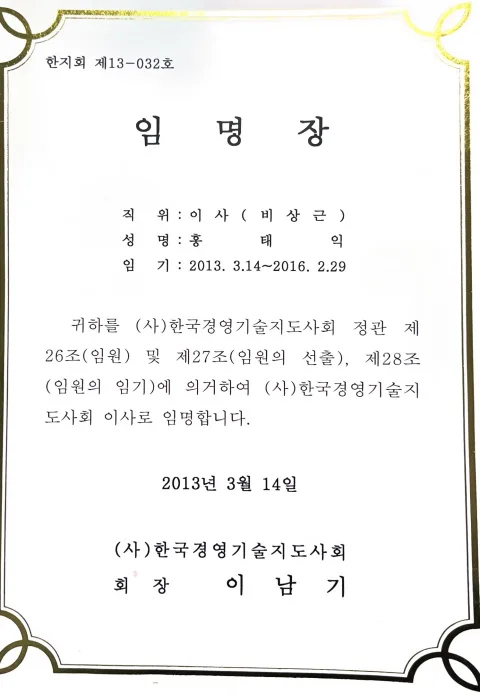 2013 한국경영기술지도사회 이사 임명장. 이사(비상근) · 임기 2013. 3.14~2016. 2.29 · 한국경영기술지도사회 정관에 따른 이사 임명 · 2013년 3월 14일