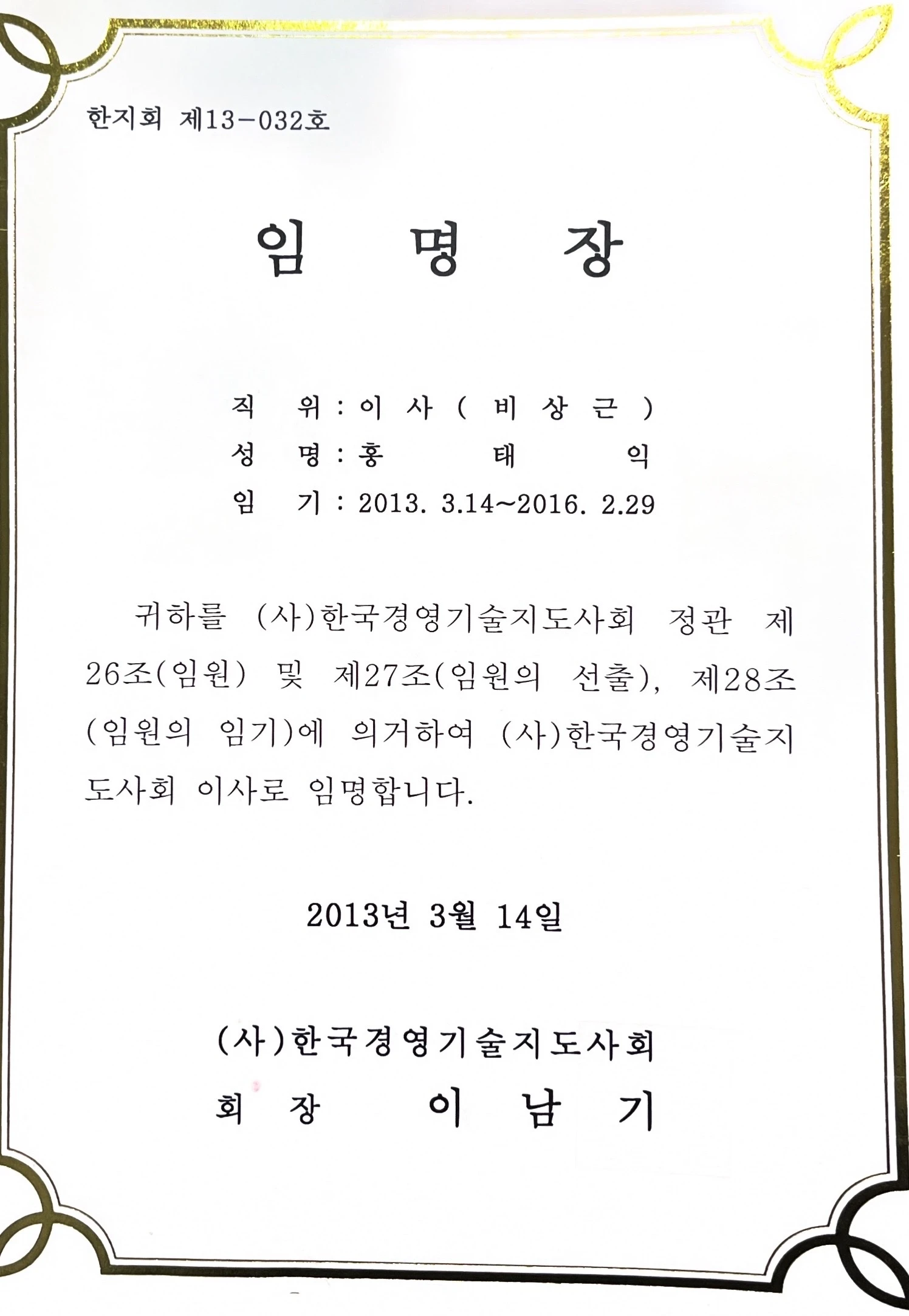 한국경영기술지도사회 이사 임명장