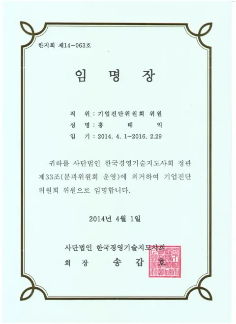 2014 기업진단위원회 위원 임명장 · 한국경영기술지도사회