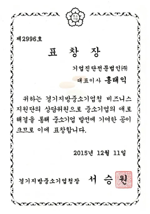 2015 비즈니스지원단 표창장 · 중소벤처기업부