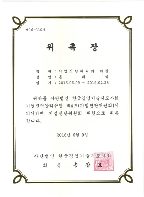 2016 기업진단위원회 위원 · 한국경영기술지도사회