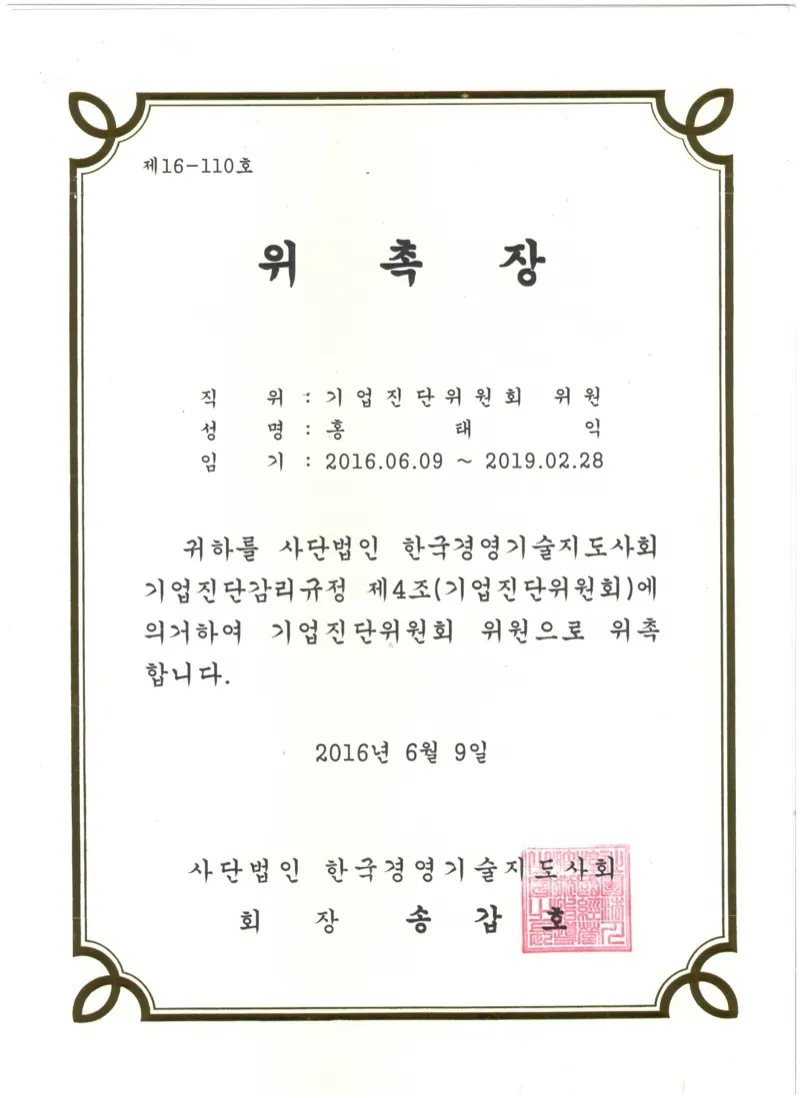 기업진단위원회 위원