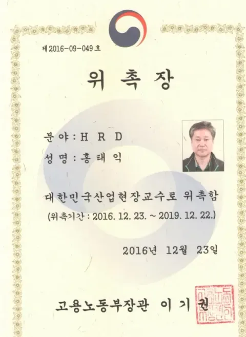 2016 산업현장교수 위촉장 · 한국산업인력공단
