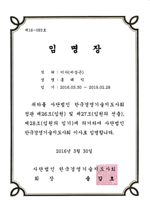 2016 한국경영기술지도사회 이사 · 한국경영기술지도사회