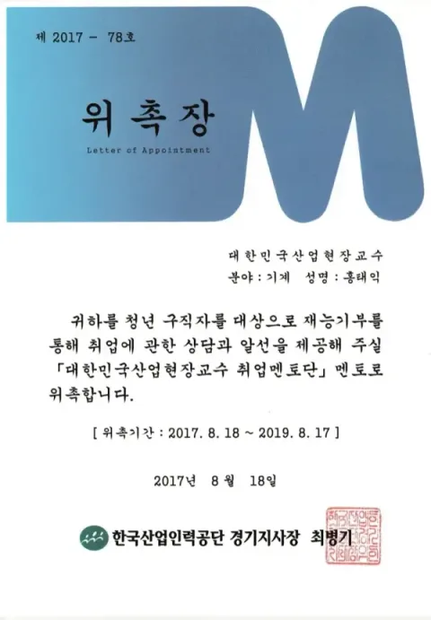 2017 산업현장교수 취업멘토단 · 한국산업인력공단