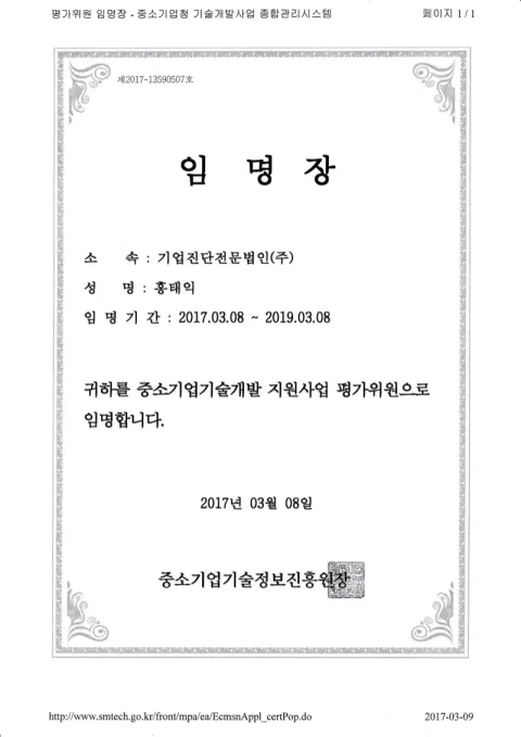 2017 중소기업기술개발 평가위원 · 중소벤처기업부