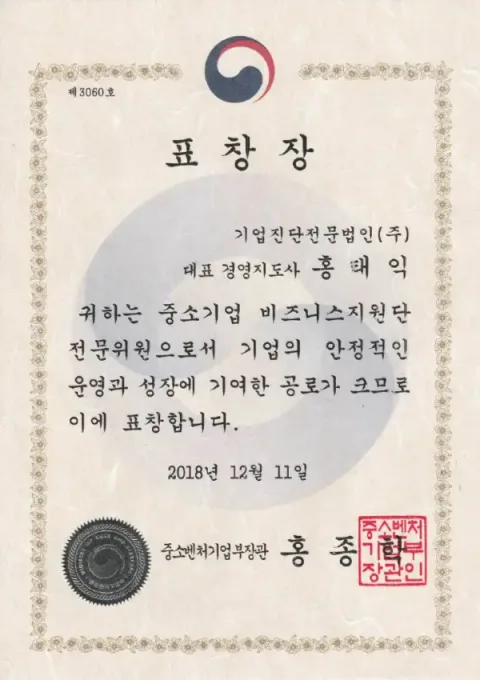 2018 중소기업 비즈니스지원단 전문위원 표창장. 중소기업 비즈니스지원단 전문위원 · 기업의 안정적인 운영과 성장 기여 공로 · 2018년 12월 11일 · 중소벤처기업부장관 표창