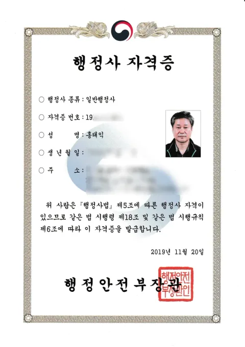 2019 행정사 자격증. 일반행정사 · 행정사법 제5조 자격 · 2019년 11월 20일 · 행정안전부장관 발급