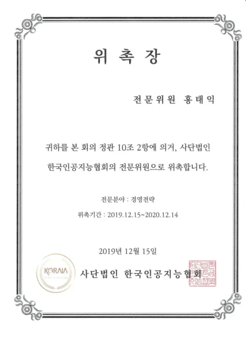 2019 한국인공지능협회 위촉장 · 한국인공지능협회