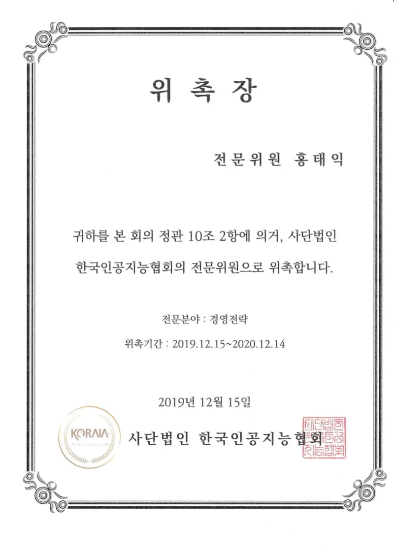 한국인공지능협회 위촉장