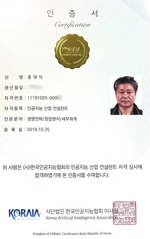 2019 인공지능 산업 컨설턴트 인증서. 인공지능 산업 컨설턴트 · 전문분야 경영전략/창업벤처/세무회계 · 등록일 2019.10.25 · 한국인공지능협회 자격 심사 합격