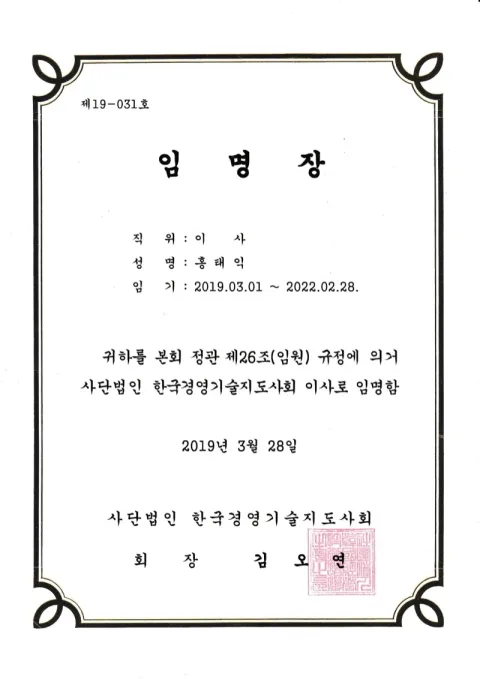 2019 한국경영기술지도사회 이사 · 한국경영기술지도사회