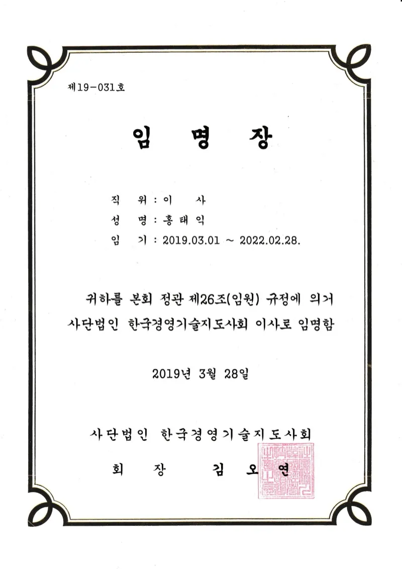 한국경영기술지도사회 이사