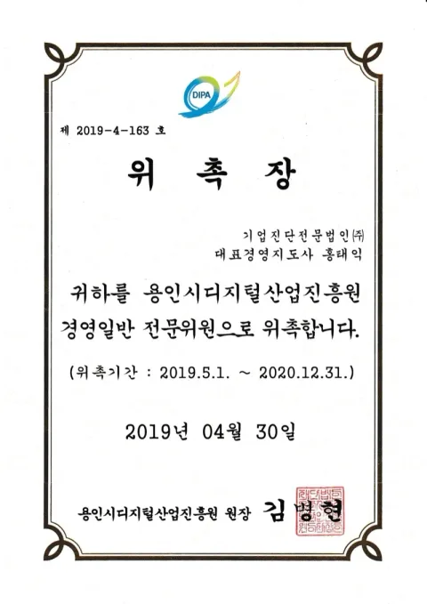 2019 용인시디지털산업진흥원 전문위원 · 용인시
