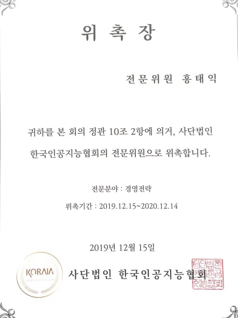 2020 한국인공지능협회 전문위원 위촉장. 전문위원 홍태익 · 전문분야 경영전략 · 위촉기간 2019.12.15~2020.12.14 · 한국인공지능협회