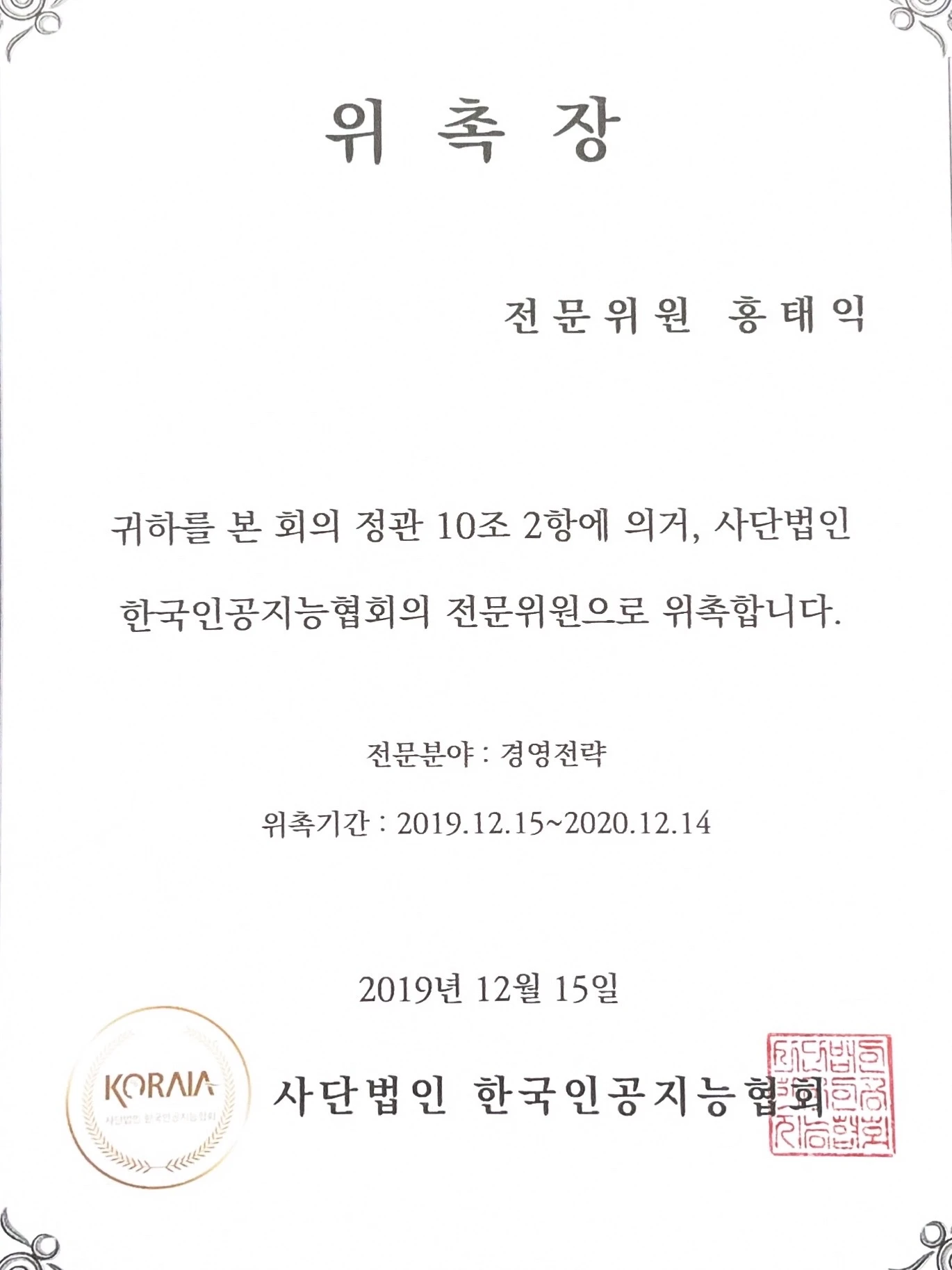 한국인공지능협회 전문위원 위촉장