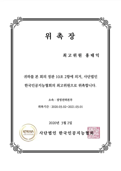 2020 한국인공지능협회 전문위원 · 한국인공지능협회