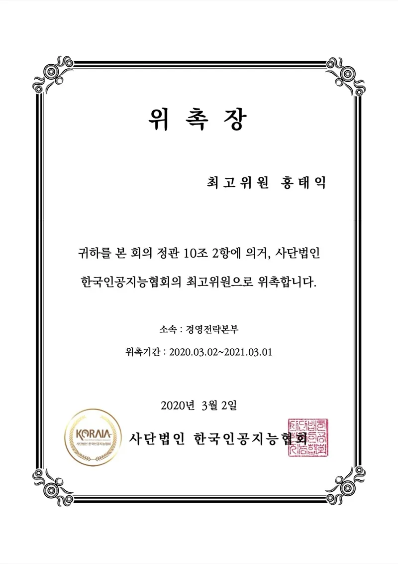 한국인공지능협회 전문위원
