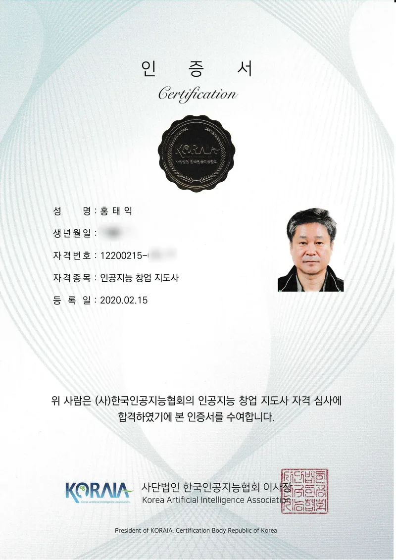 인공지능 창업지도사 인증서