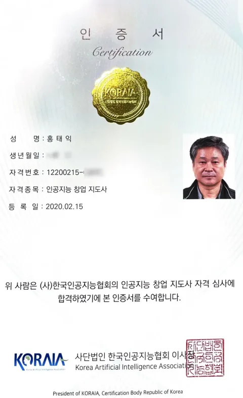 2020 인공지능 창업지도사 자격증. 인공지능 창업 지도사 · 등록일 2020.02.15 · 한국인공지능협회 자격 심사 합격 및 인증서 수여