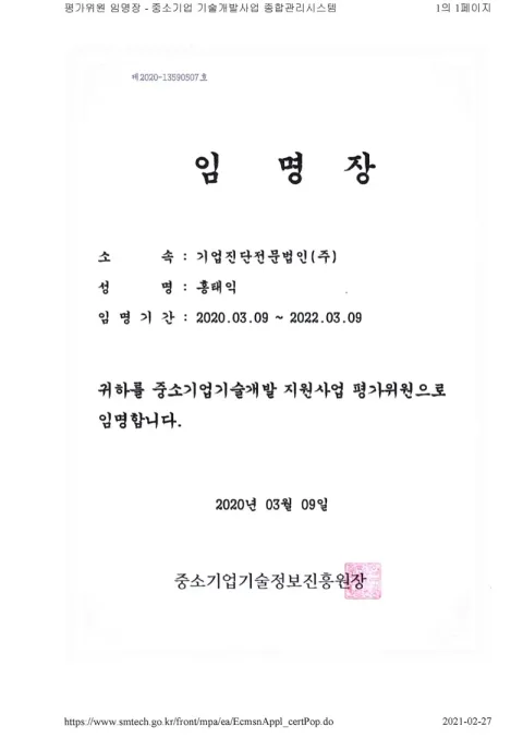 2020 중기부 기술개발 평가위원 · 중소벤처기업부