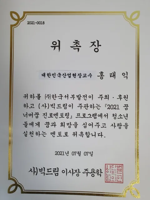 2021·2022 꿈너머꿈 진로멘토링 멘토 위촉장. 한국서부발전 주최·후원 · 사단법인 빅드림 주관 · 꿈너머꿈 진로멘토링 멘토 위촉 · 2021년 07월 07일 및 2022년 06월 02일