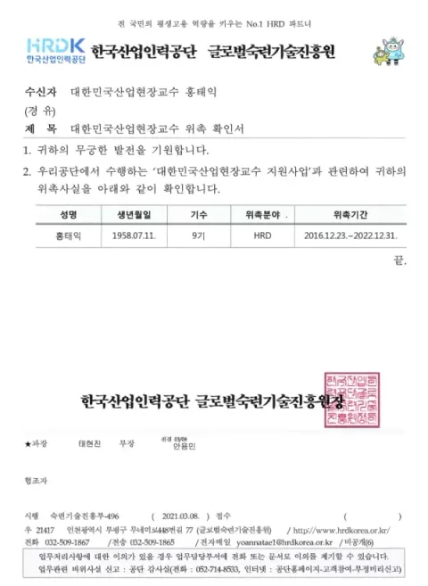 2021 산업현장교수 위촉서 · 한국산업인력공단