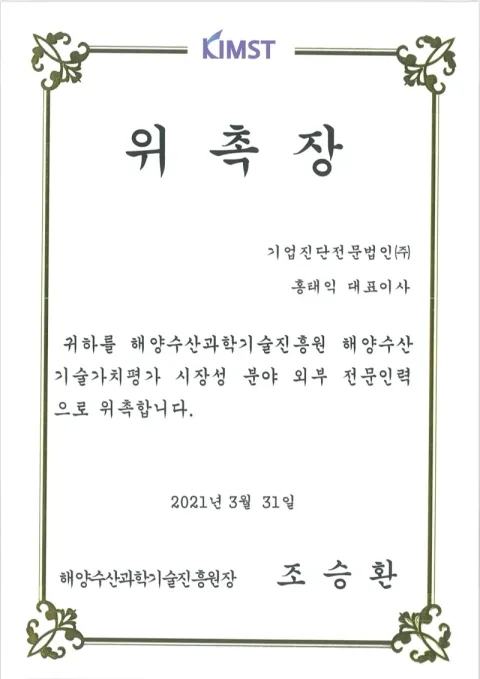 2021 해양수산과학기술진흥원 위촉장 · 해양수산과학기술진흥원