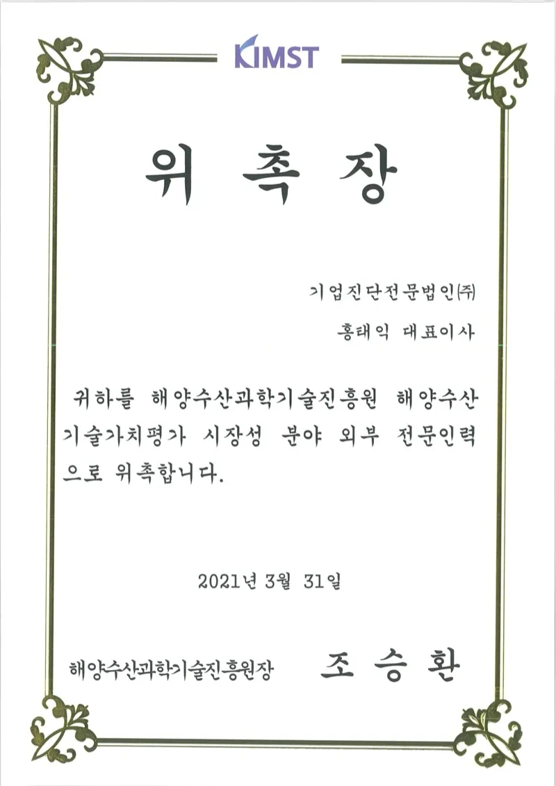 해양수산과학기술진흥원 위촉장