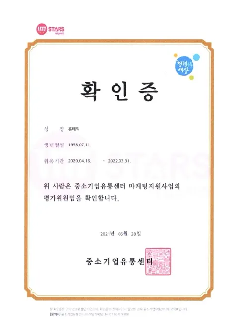 2021 중소기업유통센터 평가위원 · 중소기업유통센터