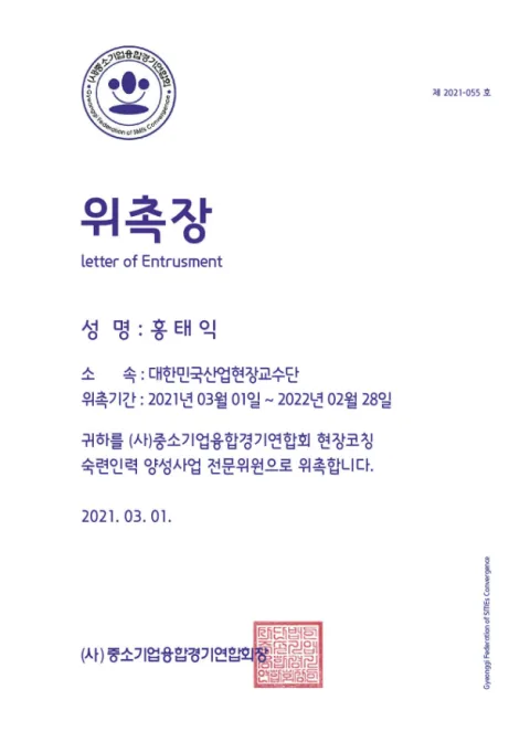 2021 중소기업융합경기연합회 현장코칭 전문위원 위촉장. 중소기업융합경기연합회 현장코칭 숙련인력 양성사업 전문위원 · 위촉기간 2021년 03월 01일 ~ 2022년 02월 28일 · 2021. 03. 01.