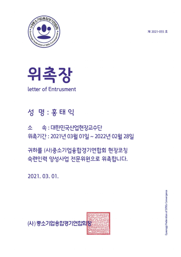 중소기업융합 경기연합회 현장코칭 위촉장