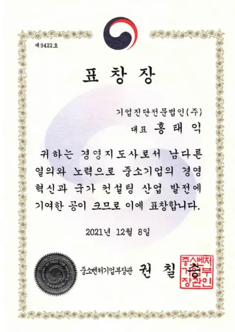 2021 중소벤처기업부장관 표창장 · 중소벤처기업부