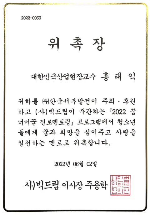 2022 2022 꿈너머꿈 진로멘토링 멘토 위촉장 · 사단법인 빅드림