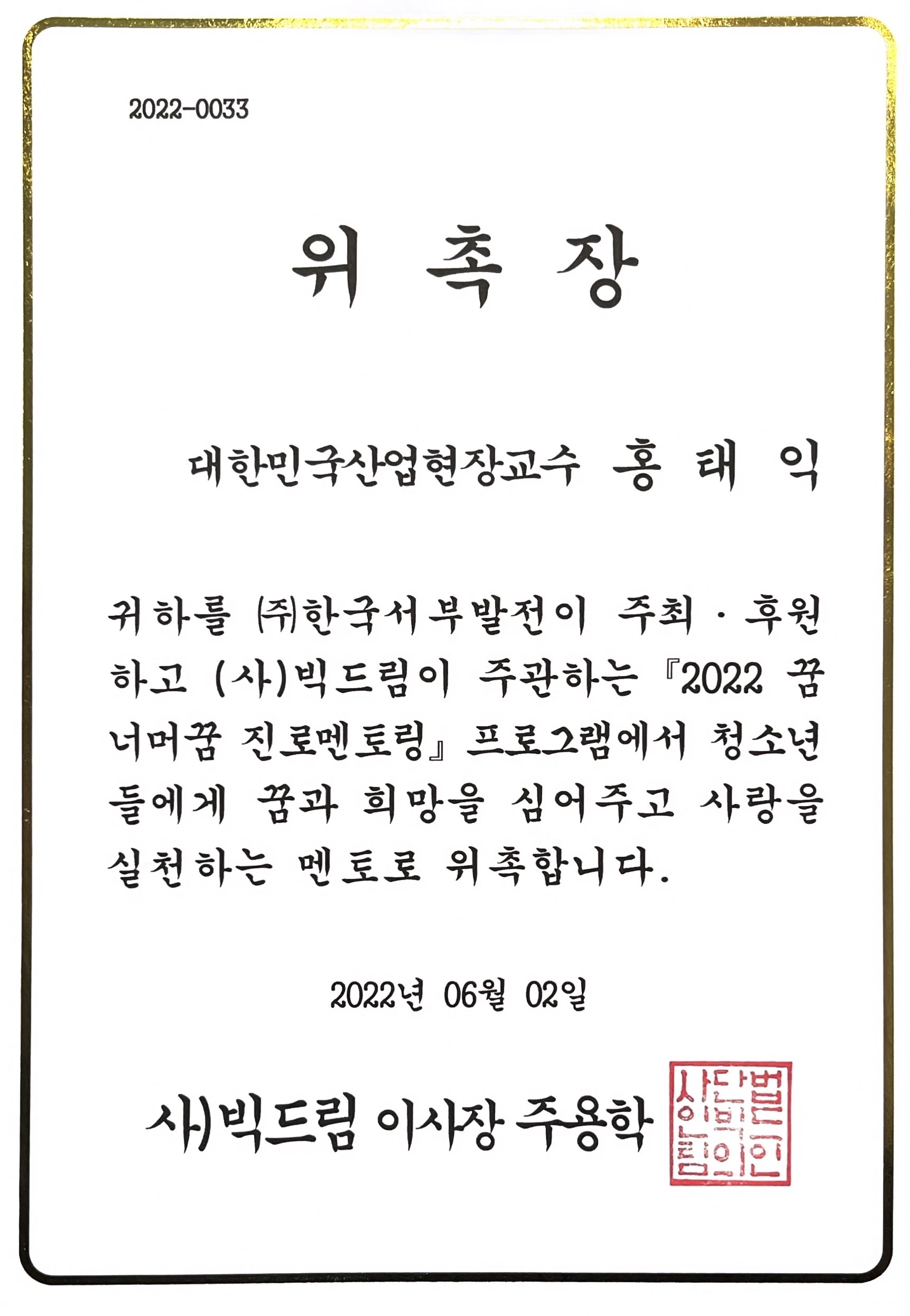 빅드림 멘토링 위촉장