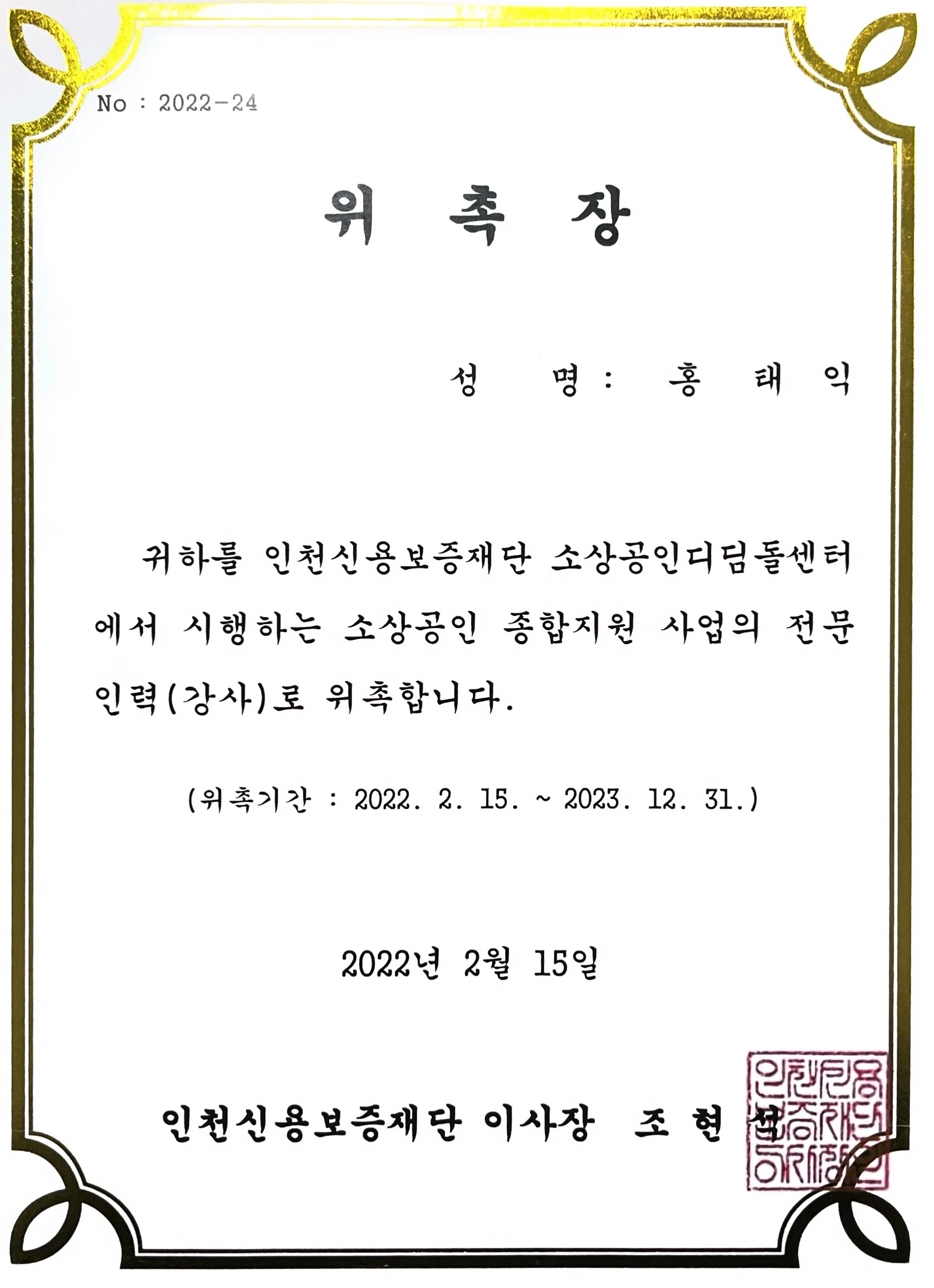 신용보증재단 위촉장