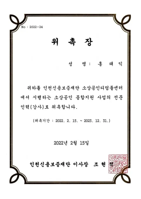 2022 인천신용보증재단 위촉장 · 인천신용보증재단