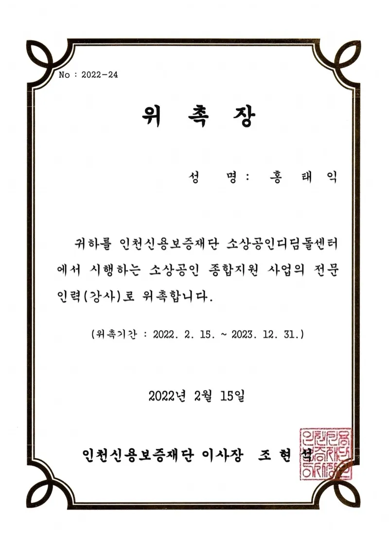 인천신용보증재단 위촉장