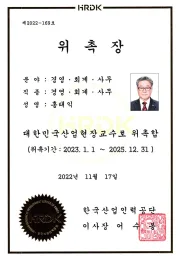 산업현장교수 위촉장 (2022)