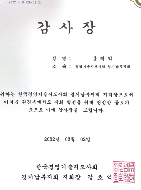 2022 한국경영기술지도사회 경기남부지회 감사장. 한국경영기술지도사회 경기남부지회 지회장 · 지회 발전 헌신 공로 감사장 · 2022년 03월 02일