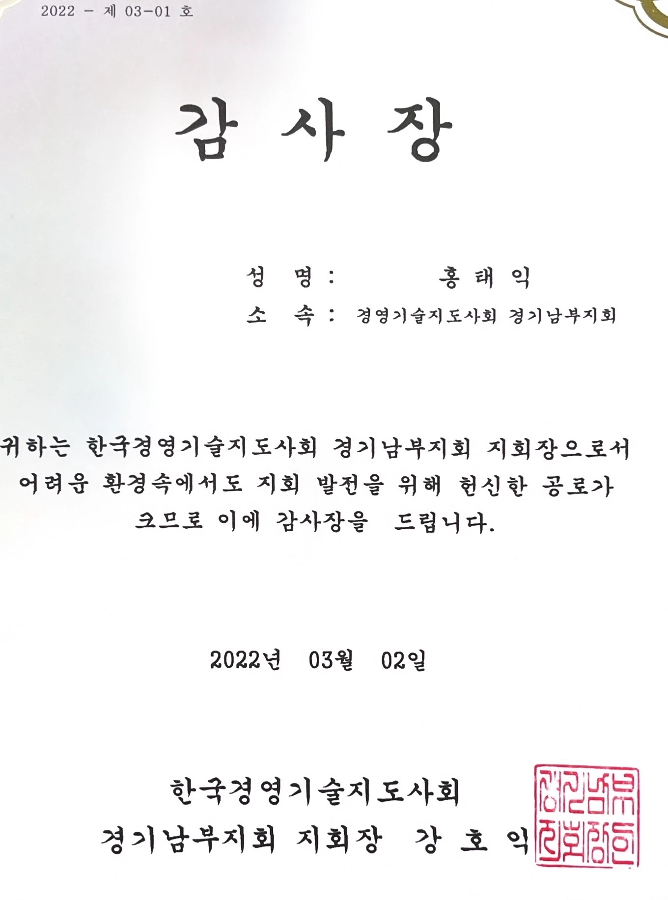 남부지회 감사장
