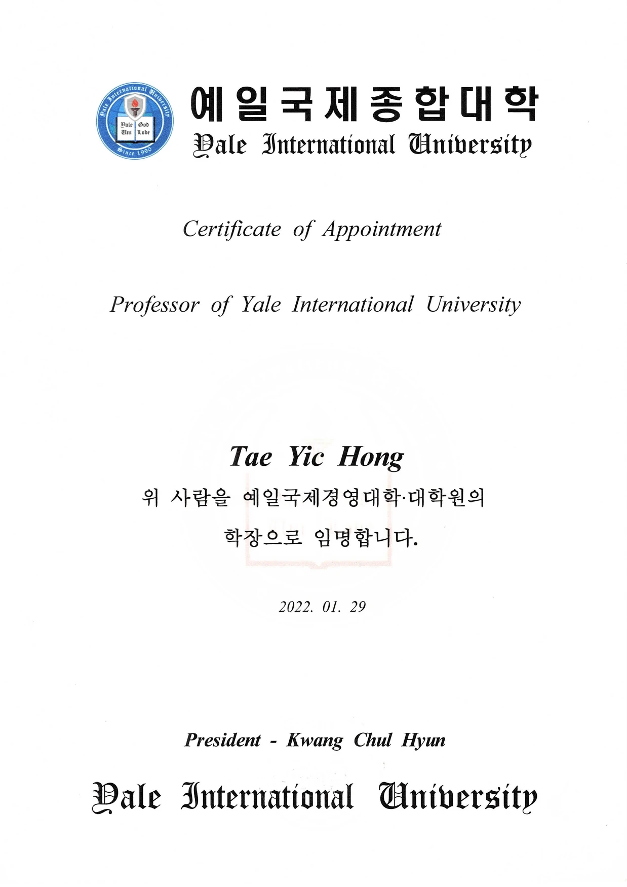 예인대학교 학장 임명장