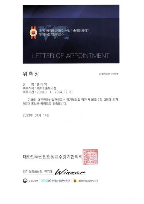 2023 산업현장교수 위촉장 · 한국산업인력공단